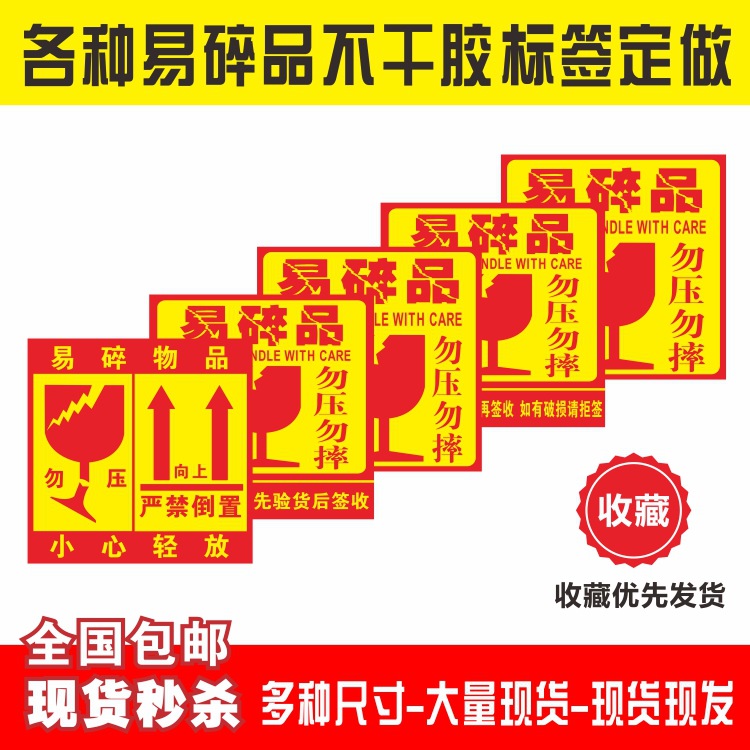 勿压易碎品标签贴纸快递小心轻放户外小广告不干胶易碎贴