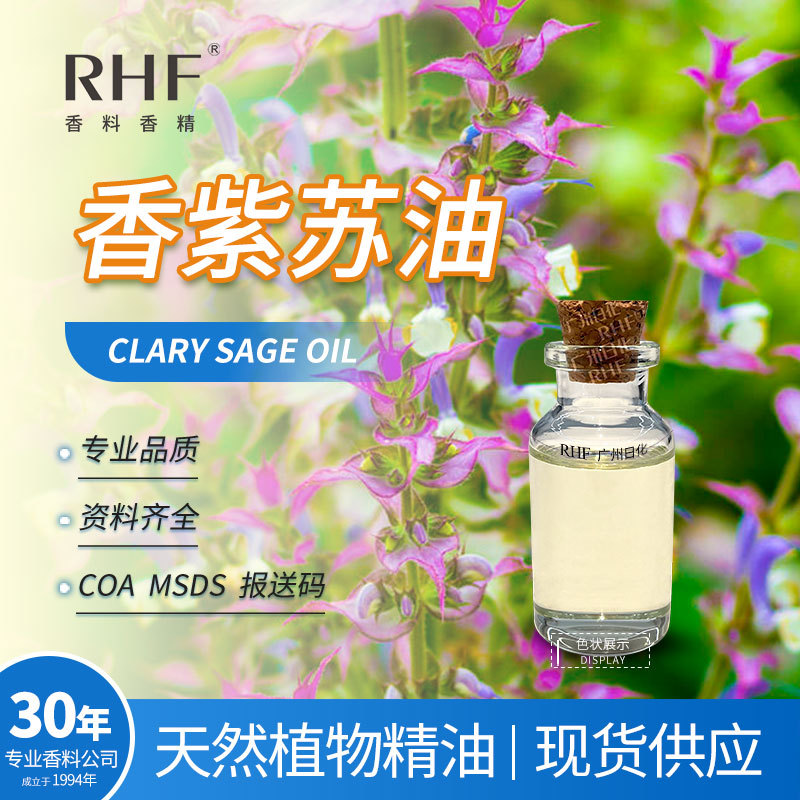 RHF香料 香紫苏油 CLARY SAGE OIL龙涎木香琥珀 香紫苏油