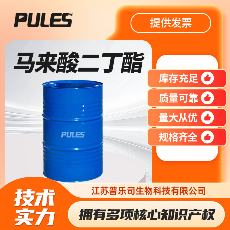 马来酸二丁酯 顺丁烯二酸二丁酯 DBM 105-76-0