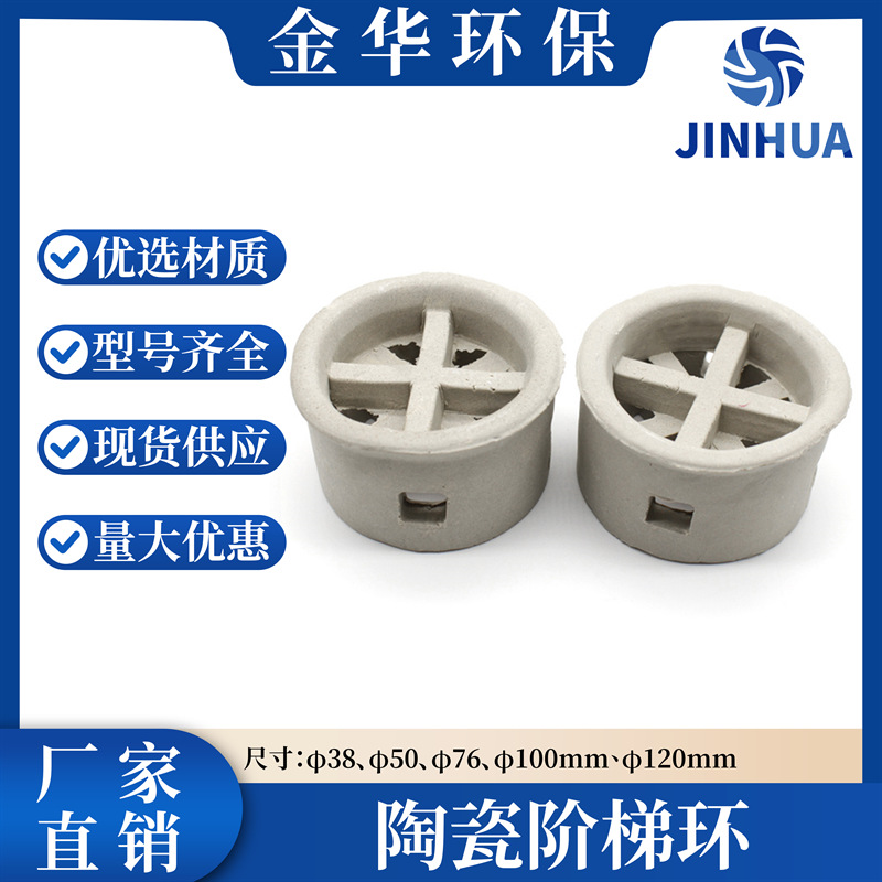 金华供应*陶瓷阶梯环化工散堆填料 冷却塔多规格填充批发 多规格