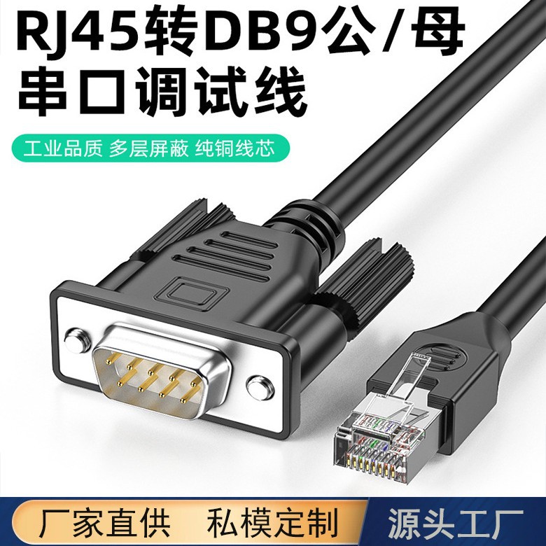 rj45转db9串口调试线服务器交换机控制线纯铜网口转DB9公母头可选