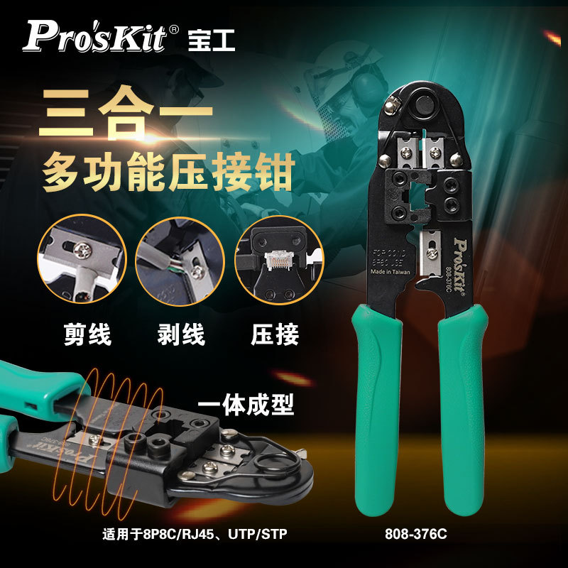 台湾宝工 进口8P网络线压着钳网线钳网络钳水晶头压接钳808-376C
