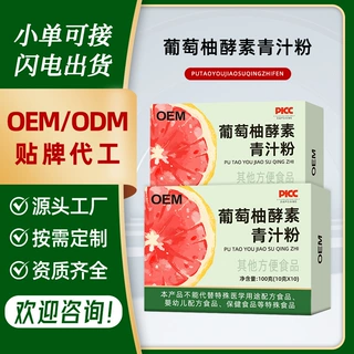 葡萄柚酵素青汁粉定制酵素大餐救星青汁粉葡萄柚厂家贴牌代加工