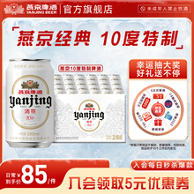 燕京 10°P清爽特制啤酒330mL*24听整箱 官方