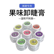 嫁接睫毛卸胶膏温和不伤真可睁眼快速卸除解胶膏跨境热销