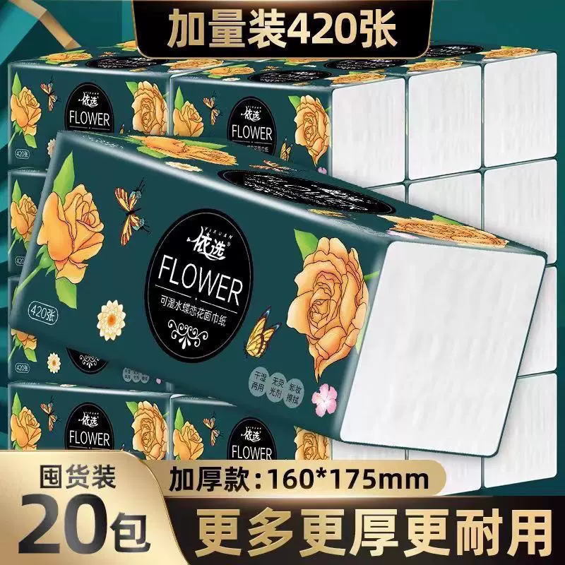 依选抽纸蝶恋花420张20包家用大包一整箱加厚亲肤大量批实惠装