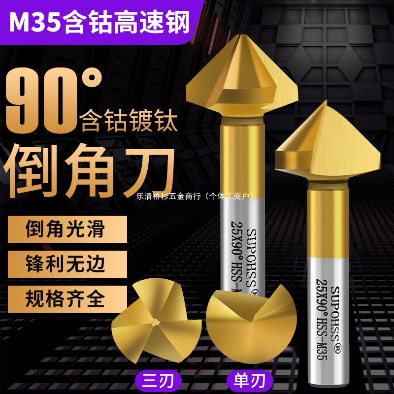 含钴不锈钢倒角刀90度镀钛倒角钻单刃三刃涂层45锪钻去毛刺倒角器