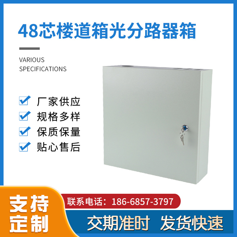 光纤配线箱48芯楼道箱光分路器箱FTTH厂家直销光纤直熔箱