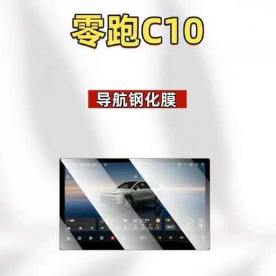 Car interior film Leapmotor C10 central control screen - suitable-for-27-models-of-leapmotor-c10-173inch-navigation-hd-tempered-film