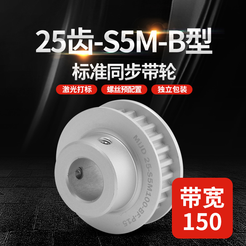 多规格皮带传动轮S5MB型25齿铝制同步轮HTPA/EBJ皮带盘带轮子
