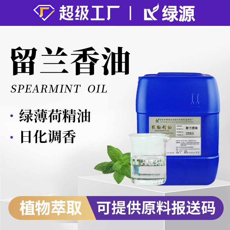 留兰香油留兰香叶spearmint oil天然提取绿薄荷油牙膏漱口水原料