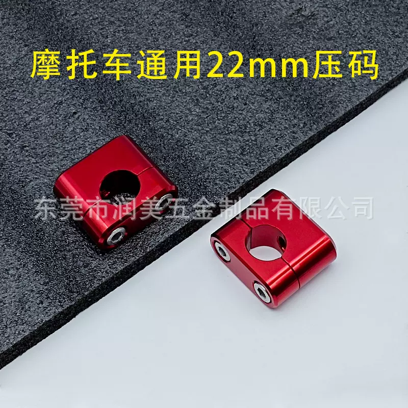 摩托车通用改装配件 变径码压码22MM 口径车把固定座龙头握把压块