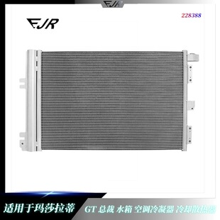 适用于玛莎拉蒂水箱 空调冷凝器 冷却散热器 228388-阿里巴巴