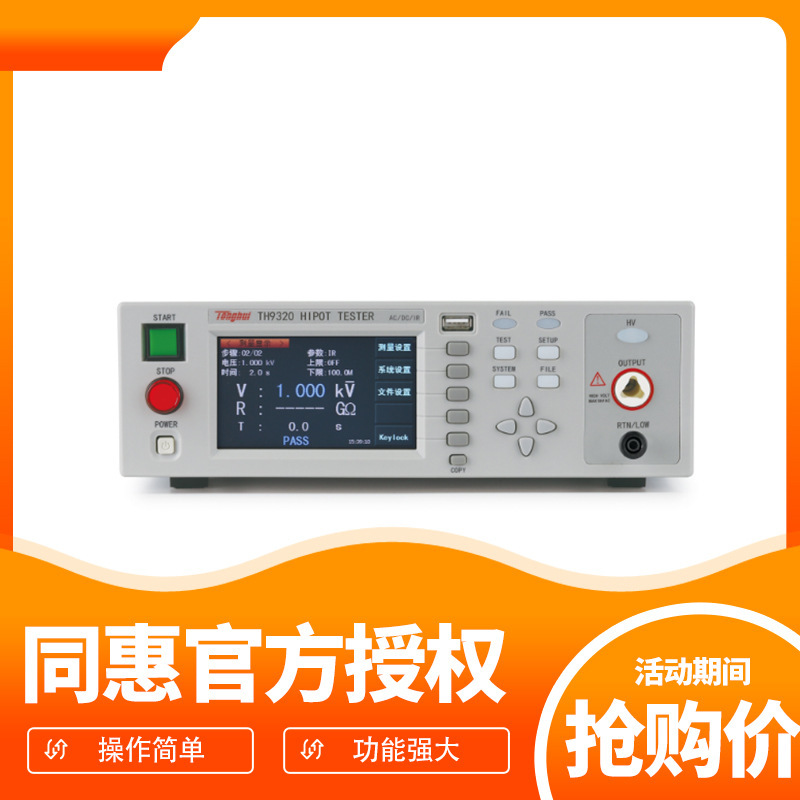 常州同惠 TH9320 程控交直流耐压绝缘测试仪