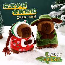 毛绒东北乡村卡皮巴拉水豚挂件公仔可爱军大衣花棉袄钥匙扣小礼品