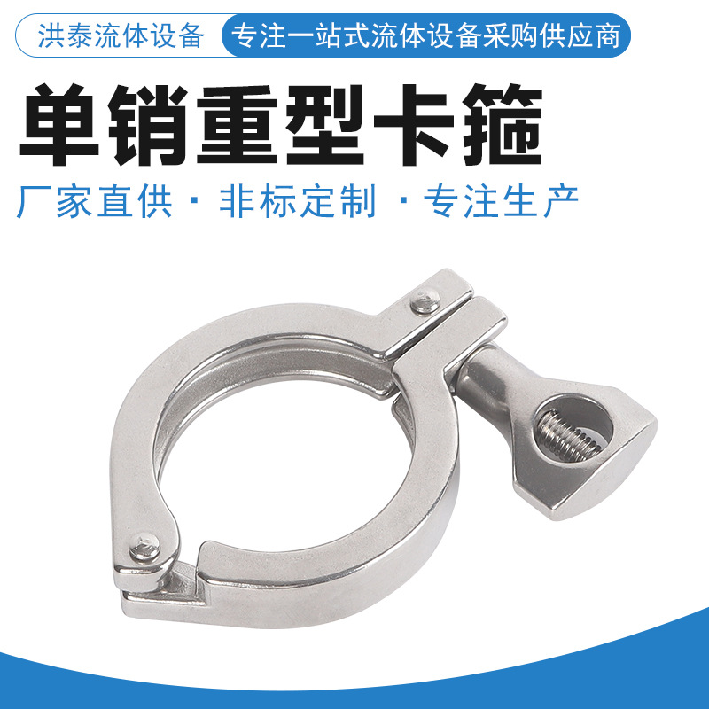 供应活接组件快装316L卡箍单销重型管卡不锈钢316L卫生级卡箍