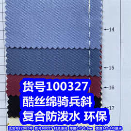100327#酷丝绵骑兵斜复合防泼水、酷丝绵斜纹布复合