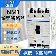 CHINT正泰NM1空气开关100A125A160A200A250A400A630A塑壳式断路器