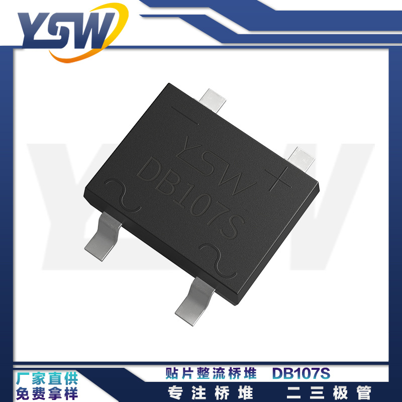 YSW品牌DB107S DBS封装1A/1000V