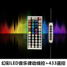 供应led灯条带幻炫彩RGB跑马音乐律动拾音声无线遥控开关控制器线