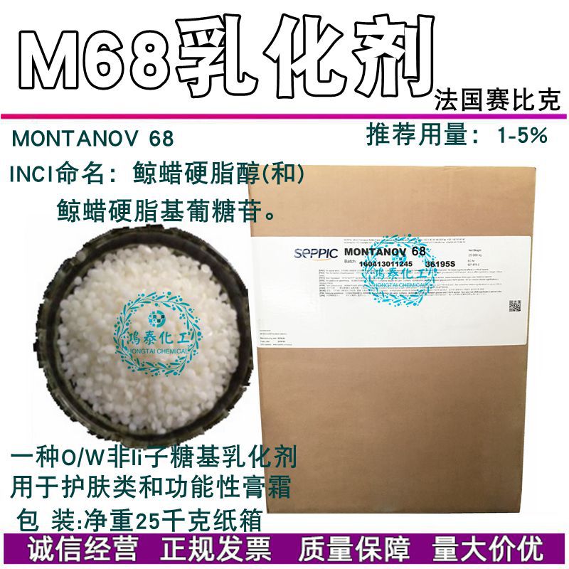 供应法国赛比克M68乳化剂MONTANOV68 鲸蜡硬脂醇鲸蜡硬脂基葡糖苷