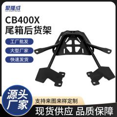 CB400xテールボックスリアラックオートバイテールボックスラックハンガー肘掛けテールウィング荷物ラックテールラック改造アクセサリー
