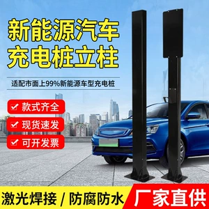 New Energy Vehicle Charging Pile Column General Ideal Tesla Mercedes-Benz BMW BYD Charging Pile Column Rod