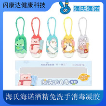 海氏海诺酒精免洗洗手液便携式消毒液儿童消毒凝胶小瓶随身杀菌