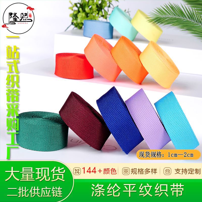 现货涤纶织带平纹彩色织带箱包无梭卡帽织带服饰礼盒包装织带批发