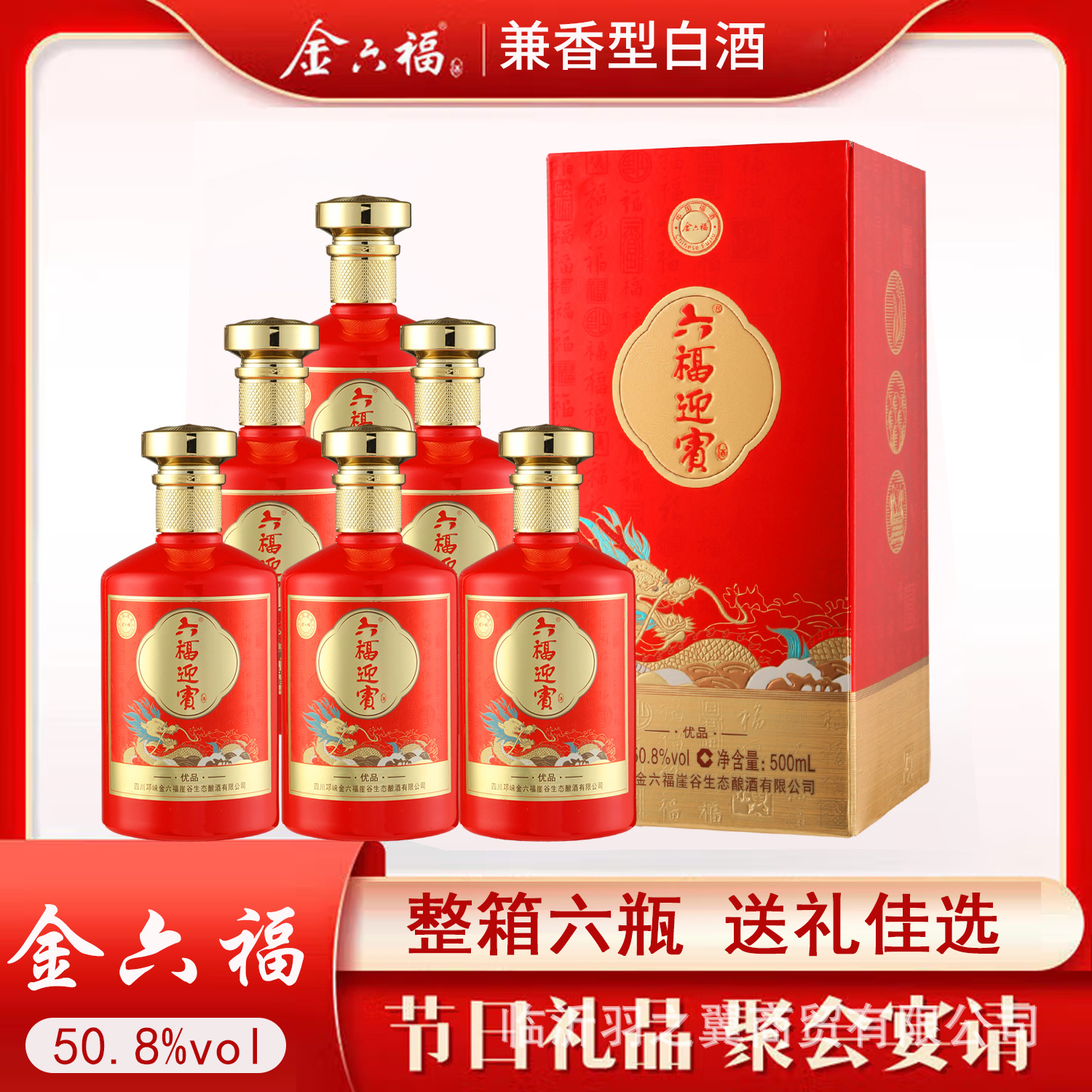 金六福六福迎宾50.8度500ml*6瓶整箱装婚宴用酒商务送礼批发代发