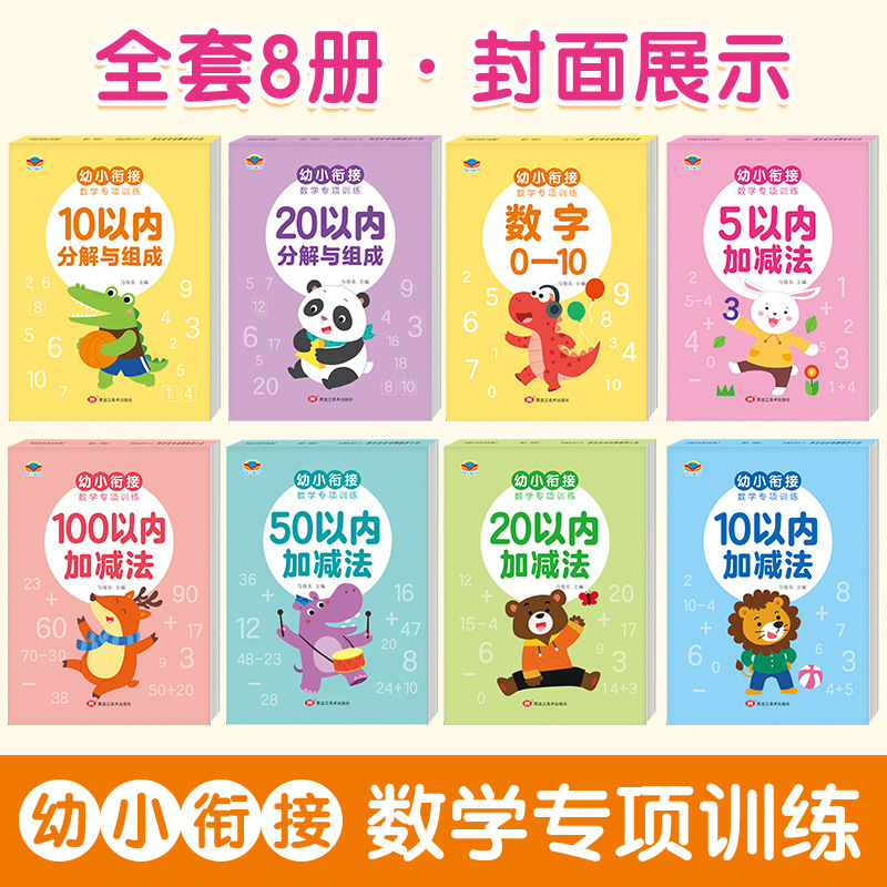 幼小衔接数学专项训练加减法幼儿园小中大班练习册数字0-10描红本