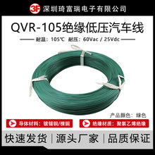 QVR國標汽車線銅芯軟線QVR-105 0.3 0.5 0.75  1.5平方汽車連接線