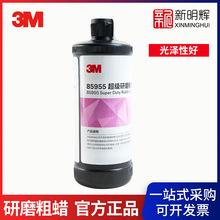 3M 85955超级研磨粗蜡汽车深度划痕蜡抛光蜡研磨剂划痕修复蜡