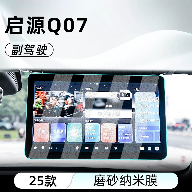 Film Screen Protector: Qiyuan Car interior film - qiyuan-q07-co-pilot-matte-anti-glare-nano-film