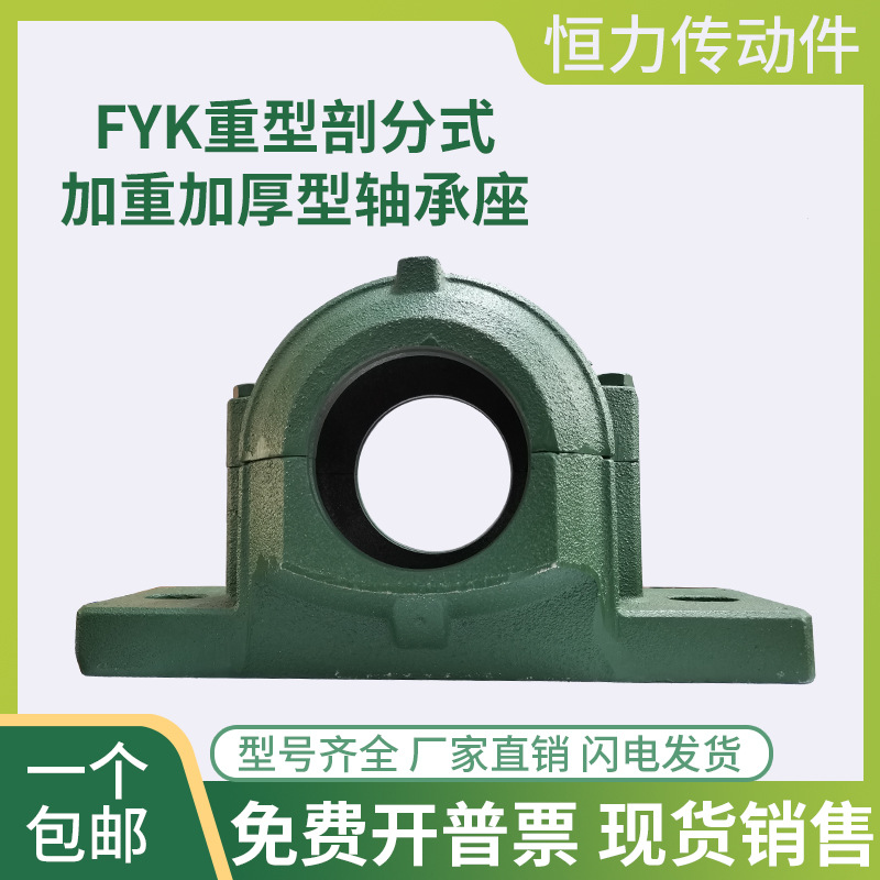 FYK 加厚重型剖分式轴壳轴承座固定座 6204 6205 6206 6207 6208