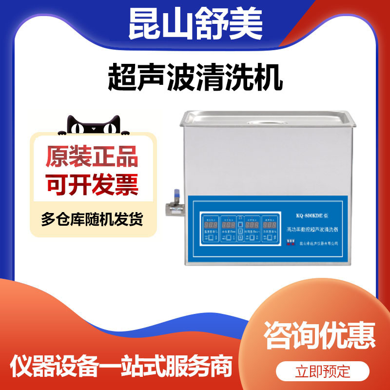昆山舒美KQ-800KDE高功率超声波清洗机清洗器22.5升