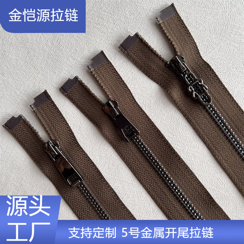 5号金属拉链开尾棕布枪色牙铜拉链 夹克羽绒服运动服外套门襟拉链