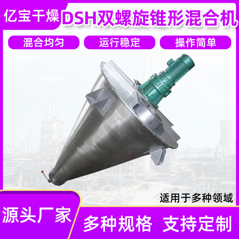 亿宝厂家供应混料机干粉颗粒食品添加剂用不锈钢双螺旋锥形混合机