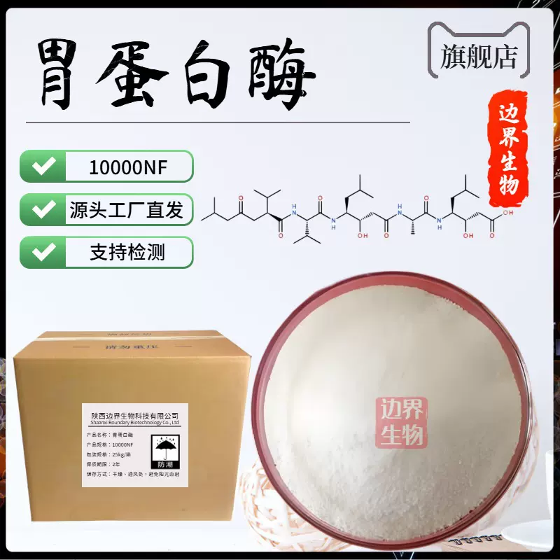 边界生物胃蛋白酶10000NF 原料级酶制剂天冬氨酸型内切酶现货供应