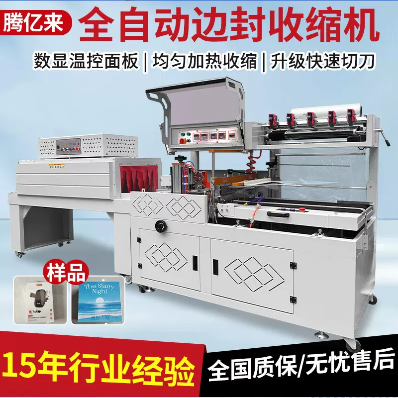 热收缩膜机边封机茶叶礼盒套膜塑封机封膜机全自动热收缩包装机
