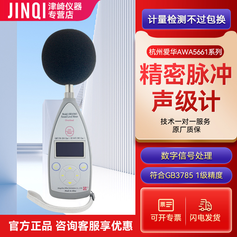 杭州爱华 AWA5661-2积分声级计 1级 可开专票 可计量