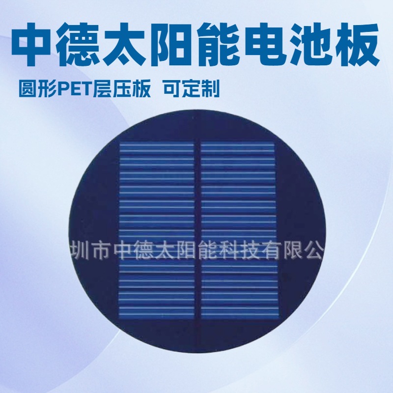 中德太阳能电池板 圆形太阳能板 太阳能层压板 批发零售 价格实惠