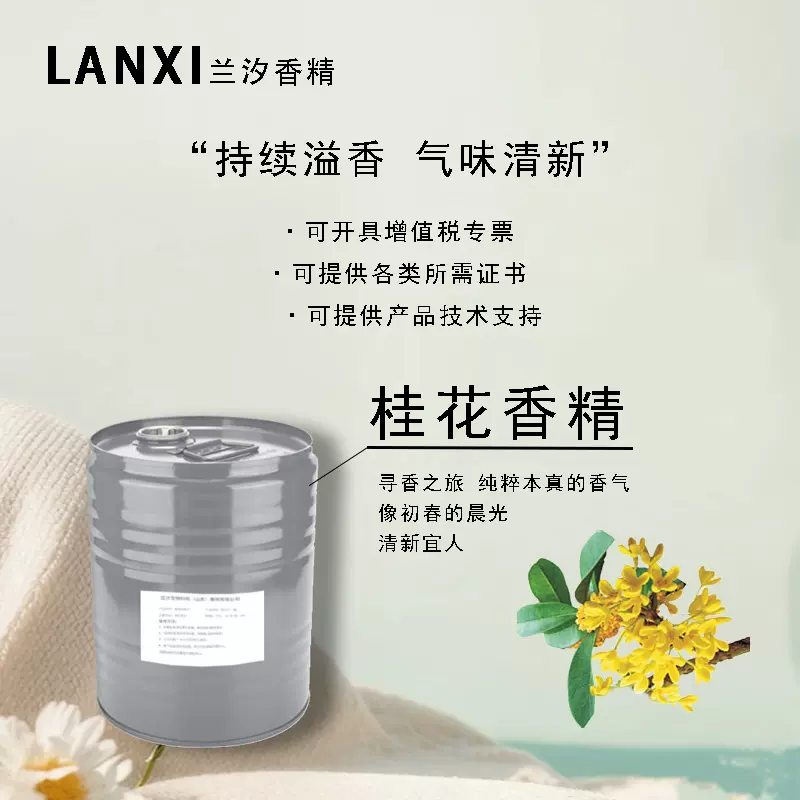 日用香精适用于各领域加香除味耐高温耐酸碱持久留香 桂花香精