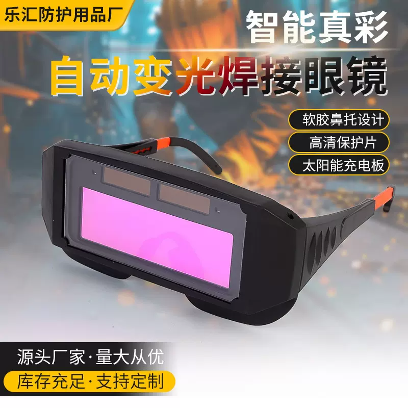 电焊眼镜自动变光烧焊工专用护目镜新款防护氩弧焊接防强光防打眼