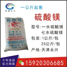 现货批发硫酸镁天津永兴七水工业级一水农用水溶性