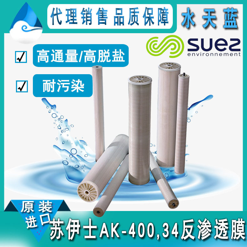 苏伊士/GE高脱盐率AK-400, 34高脱盐节能苦咸水RO膜 8040反渗透膜