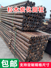 杉木圆柱防腐木柱子凉亭木屋古建炭化木葡萄架立柱菠萝格柳桉