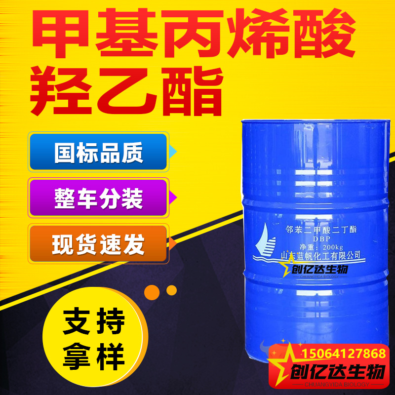 甲基丙烯酸羟乙酯HEMA有机活性专业涂料乳化剂水溶性单体高纯