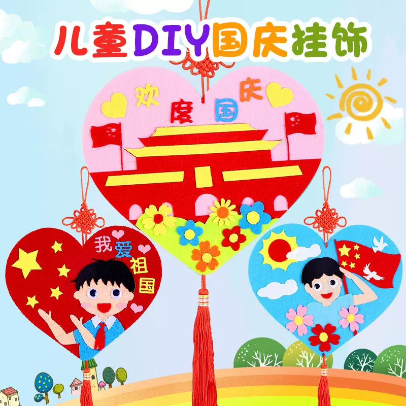 国庆节手工diy不织布挂饰祖国幼儿园制作材料包儿童布艺装饰创意