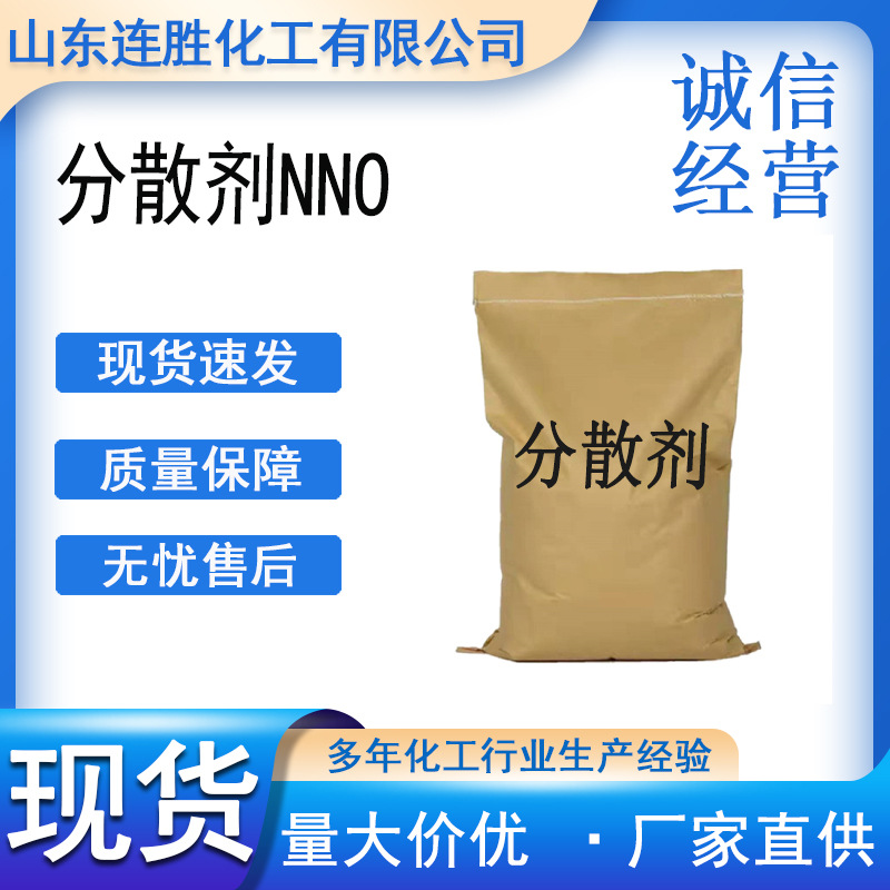 分散剂NNO 固体扩散剂工业级造纸电镀纺织印染分散剂NNO